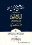 Azim Muhaddis Allama Sheikh Muhammad Mohsin Tarahti Aur Unki Shahar Afaq Tasneef Al Yani Al Jani Fi Asanid Al Sheikh Abdul Ghani Tareekh Taaruf aur Tajziya