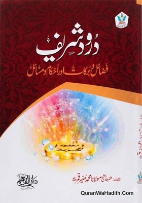 Darud Sharif Fazail o Barkat Aur Ahkam o Masail