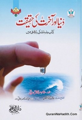 Duniya Aur Akhirat Ki Haqeeqat