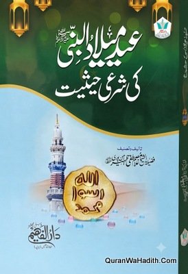 Eid e Milad Ki Sharai Haisiyat