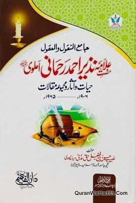 Hazrat Allama Nazir Ahmad Rahmani Amlawi Hayat o Aasar Wa Majmua Maqalat