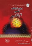 Husnul Khitab Tafseer Umm ul Kitab