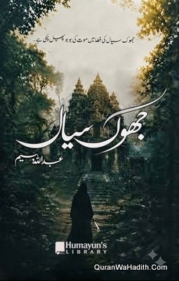 Jhok Siyal Novel