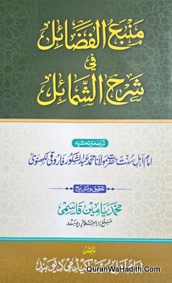 Manba ul Fazail Fi Sharh ul Shamail