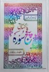 Pakistani Panj Surah Colored