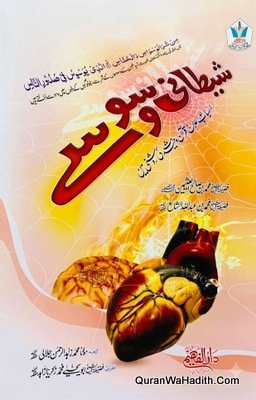 Shaitani Waswase | شیطانی وسوسے