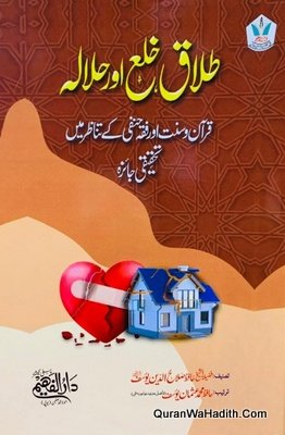 Talaq Khula Aur Halala Quran o Sunnat Aur Fiqh Hanfi Ke Tanazur Mein