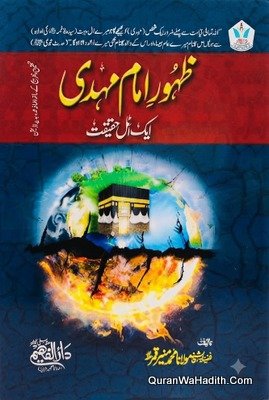 Zahoor e Imam Mehdi Ek Atal Haqeeqat