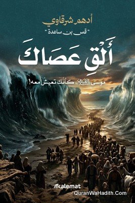 ألق عصاك أدهم شرقاوي
