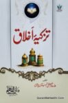 تزکیہ اخلاق