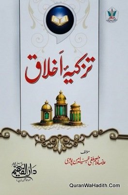 تزکیہ اخلاق