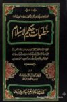 خطبات حکیم الاسلام