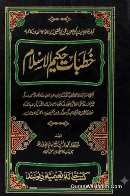 خطبات حکیم الاسلام