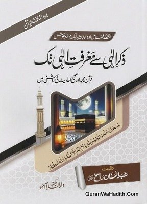 ذکر الٰہی سے معرفت الٰہی تک