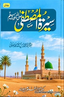 سیرت المصطفیٰ مولانا ادریس کاندھلوی