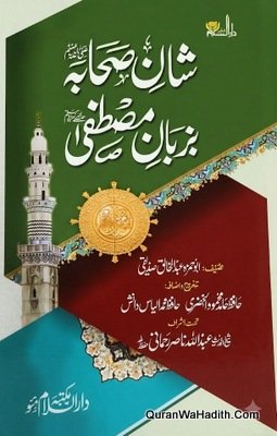 شان صحابہ بزبان مصطفیٰ