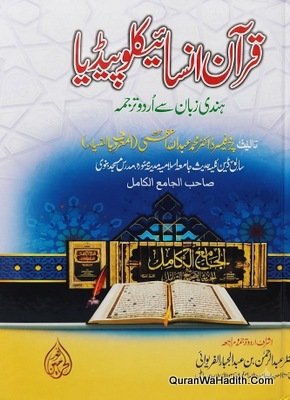 قرآن انسائیکلوپیڈیا