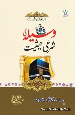 وسیلہ کی شرعی حیثیت